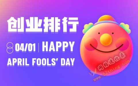 创业项目排行榜前十名？就是一伪命题