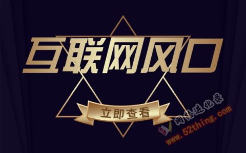最新互联网创业好项目推荐，处处是商机