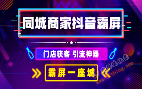 抖音同城码推广系统，全面解析