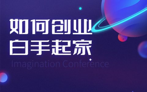 如何创业白手起家？实操告诉你