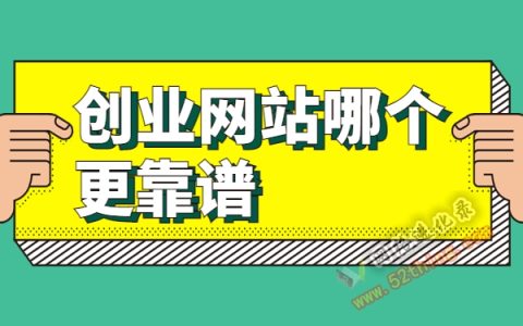 创业网站哪个更靠谱？新手得看这个
