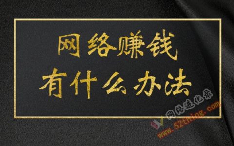 网络赚钱有什么办法？老司机道出真相