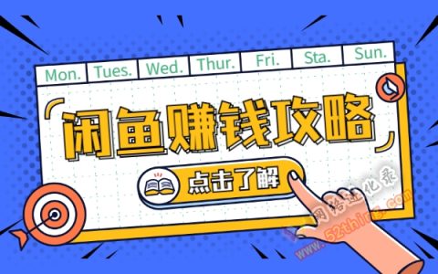 闲鱼怎么做赚钱？新手攻略