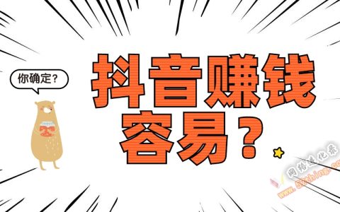 抖音赚钱真的那么容易吗？你得知道这个