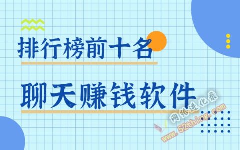 聊天赚钱软件排行榜前十名？！先看看这个吧