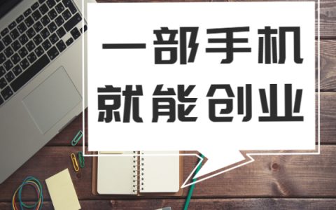 一部手机怎么创业？还是看看这个吧
