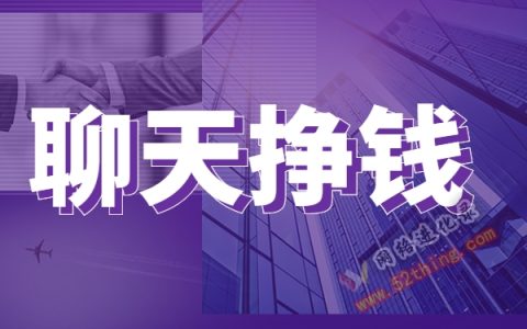 聊天赚(挣)钱最多最火的软件平台，就是它了