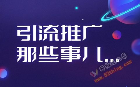 引流推广犯法吗？秀逗了