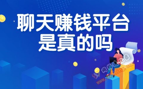 网上聊天赚钱平台是真的靠谱吗?有图有真相
