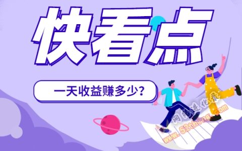 快看点一天能赚多少钱？每天躺赚100+