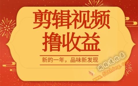 自媒体视频剪辑怎么赚钱？只需这么做