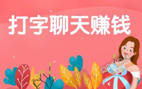 打字聊天赚钱软件，终于找到了