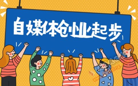 自媒体创业怎么起步？坚持+内容