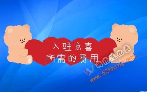京喜拼拼商家入驻需要条件和费用，入口在这