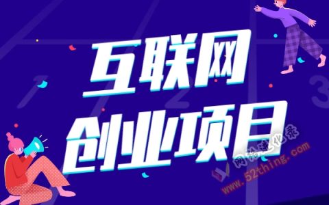 热门创业项目有哪些？首先你得懂这个