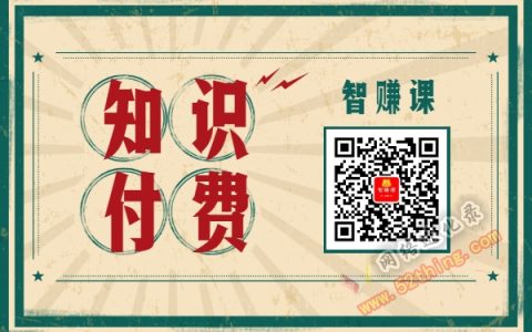 智赚课VIP赚钱项目怎么样，是真的吗？