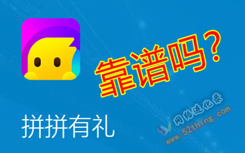 拼拼有礼靠谱吗？网络老手有话说