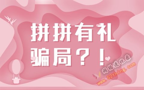 拼拼有礼骗局？！你该知道这个的