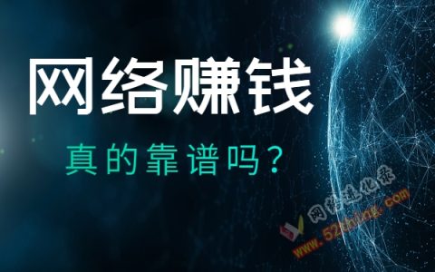 网络赚钱真的靠谱吗？从副业开始
