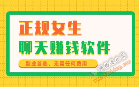 正规的女生聊天赚钱软件，聊天员必读
