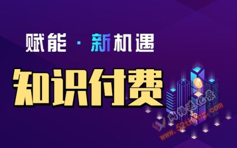 知识付费分销平台，长久绿色稳定