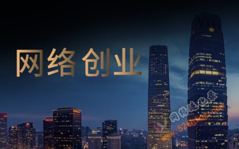 创业互联网如何入手？真实记录