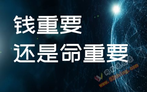 钱重要还是命重要？网络创业圈子里的那些事