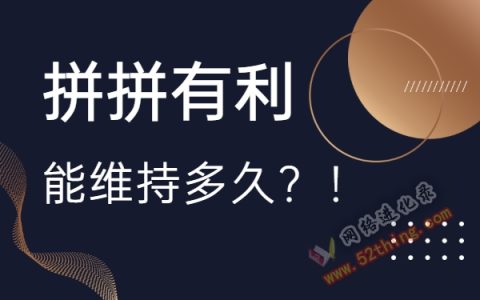 拼拼有礼能维持多久？你得看看这个