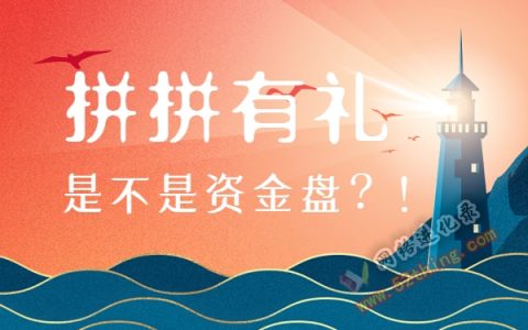 拼拼有礼是资金盘吗？公道自在人心