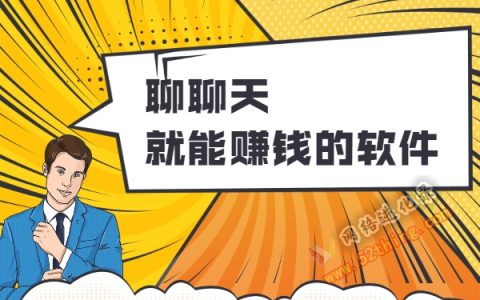 有没有男生聊天就可以赚钱的软件？是它吧