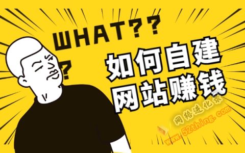 如何自建网站赚钱？老手多年总结