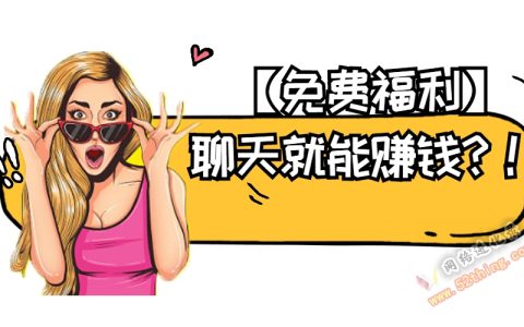 正规陪聊赚钱app，最高6.4元/分钟