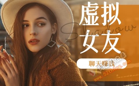 怎么做虚拟女友兼职赚钱？你还缺个它