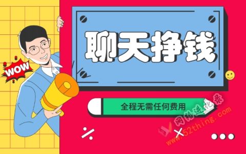 网络聊天挣钱（聊天员），日入收益200+