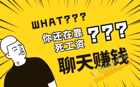 聊天赚钱兼职靠谱吗？看看聊天员怎么说
