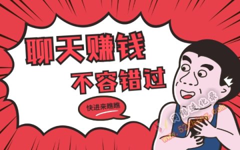 聊天赚钱不用实名的软件?看看这个吧