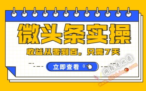 微头条怎么赚钱是真的吗？实操数据知真相