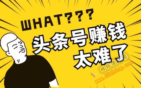 头条号赚钱太难了？！你瞧，日收益600+