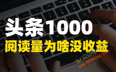 头条1000阅读量为什么没收益？老司机解答