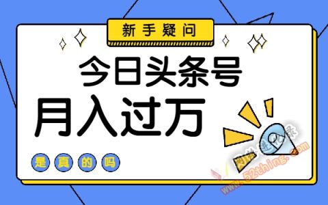 今日头条号真的能月入过万吗？数据说明一切