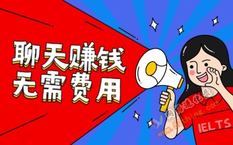 聊天挣钱软件文字聊，轻松日入100+