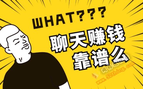 按分钟聊天赚钱的软件，还是它靠谱