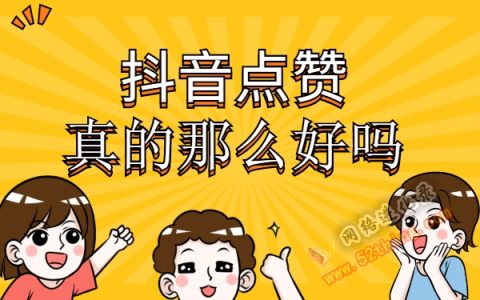 抖音点赞骗局不要被骗,抖音点赞兼职不靠谱