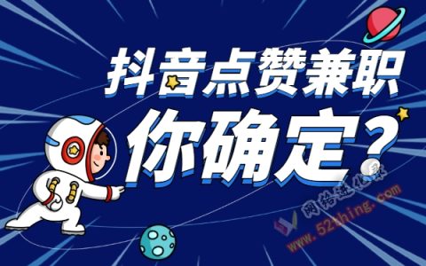 抖音点赞兼职靠谱吗?过来人这么说