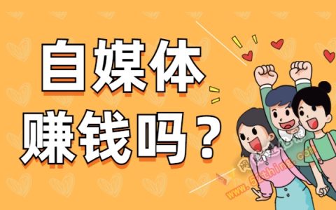 今日头条做自媒体赚钱吗？一看便知