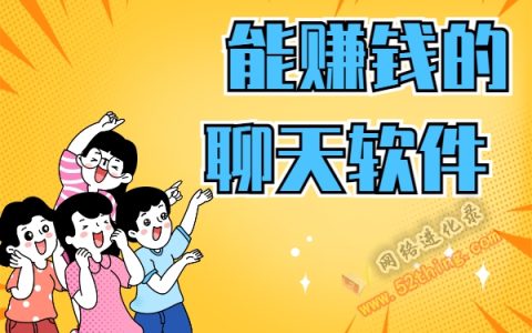 能聊天赚钱的软件，你说得就是它吧