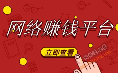 网络赚钱平台有吗？当然，只是你得明白这个