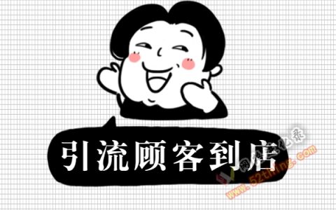 怎么样引流顾客到店？万能法则，值得收藏