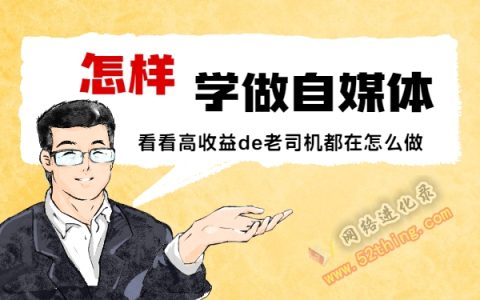 怎样开始学做自媒体？兴趣变成专业并产生价值