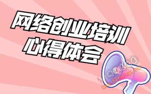 网络创业培训心得体会，赠给明白人！